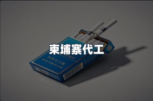 免税香烟